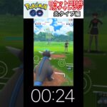 修行　ポケモンGO ロケット団討伐1分チャレンジ　64日目　＃ポケモン　＃ポケットモンスター　＃Pokémon ＃ポケモンGO