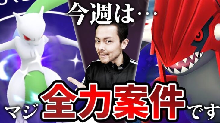 今回こそ！ゲットしないとマジで後悔！シャドウミュウツー&グラードン！レイドデイは全力案件！イベント内容の前日確認【ポケモンGO】