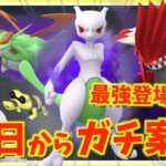 明日から最強登場！！ワールドオブワンダーズ：占拠&シャドウミュウツー攻略ガイド！！【ポケモンGO】