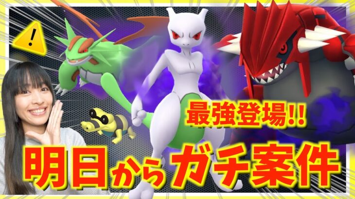 明日から最強登場！！ワールドオブワンダーズ：占拠&シャドウミュウツー攻略ガイド！！【ポケモンGO】