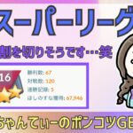 ポケモンGOバトルリーグ【 ランク16】：ちゃんてぃーのポンコツGBL配信