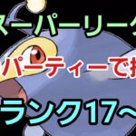 【GOバトルリーグ】勝って勝って勝ちまくれ!! スーパーリーグ!! ランク17～