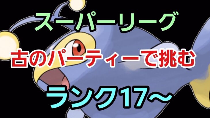 【GOバトルリーグ】勝って勝って勝ちまくれ!! スーパーリーグ!! ランク17～