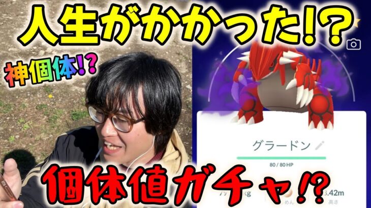 【ポケモンGO】人生がかかった個体値ガチャ再び!?神個体シャドウグラードンゲットなるか!?