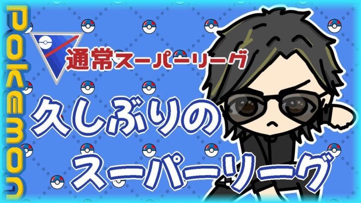 【ポケモンGO】　🍫通常スーパーリーグ　久しぶりのスーパーリーグ　【２３９４】　ライブ配信 【2024.3.24】