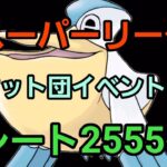 【GOバトルリーグ】爆勝ちできますように!! スーパーリーグ!! レート2555～