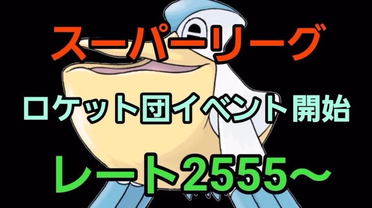 【GOバトルリーグ】爆勝ちできますように!! スーパーリーグ!! レート2555～