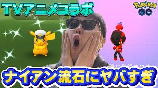 ナイアン無能すぎん？初日から波乱の新イベント【ポケモンGO】