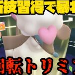 【ポケモンGO】新技習得で鬼回転を手に入れたトリミアンが暴れ回る！【スーパーリーグ】