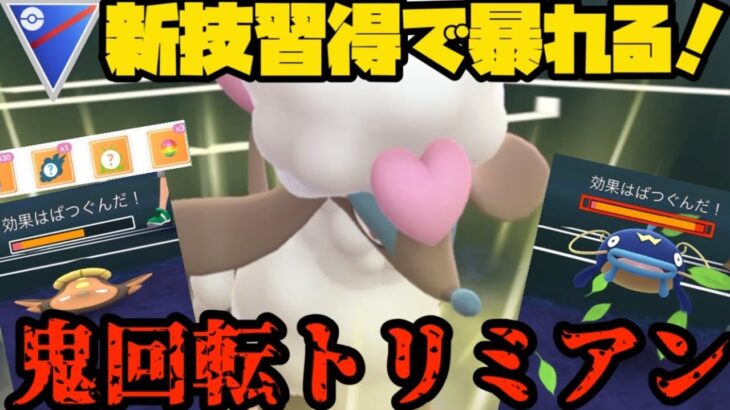 【ポケモンGO】新技習得で鬼回転を手に入れたトリミアンが暴れ回る！【スーパーリーグ】