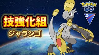 【スーパーリーグ】誰も使わないジャランゴを使ってみる【ポケモンGO】