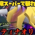 【ポケモンGO】ギラティナオリジンが通常スーパーでも暴れる！？【スーパーリーグ】