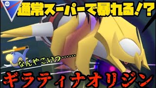 【ポケモンGO】ギラティナオリジンが通常スーパーでも暴れる！？【スーパーリーグ】