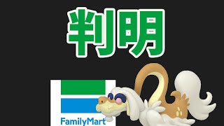 【速報】ファミマで色違いジジーロンを【ポケモンGOパートナーリサーチ】