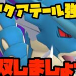 【ポケモンGO】アクアテール強化で暴れるぜ！【スーパーリーグ】