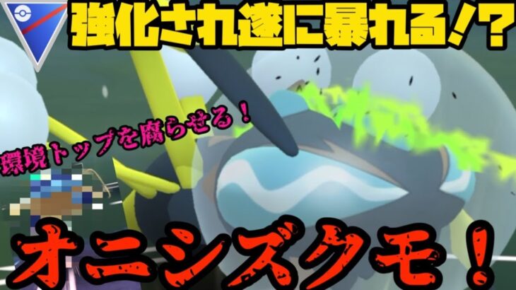 【ポケモンGO】強化され遂にオニシズクモが暴れる！？【スーパーリーグ】