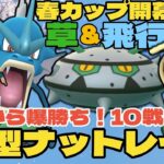 【ポケモンGO】〇〇型ナットレイがブッ刺さり！１０戦９勝の爆勝ち！【春カップ】