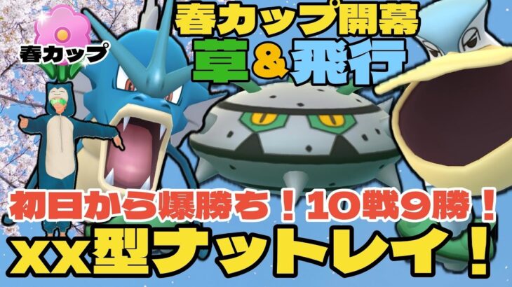 【ポケモンGO】〇〇型ナットレイがブッ刺さり！１０戦９勝の爆勝ち！【春カップ】