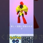 カルボウ 進化 グレンアルマ ソウブレイズ ポケモンGO