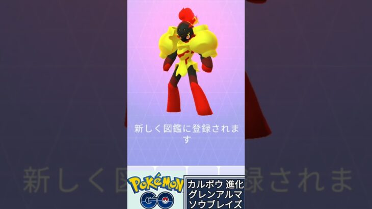 カルボウ 進化 グレンアルマ ソウブレイズ ポケモンGO