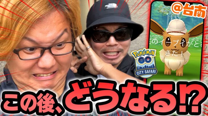 コイツの為にここまで来た!!!光れイーブイ!!シティサファリ最後の幸運をここに!!!【ポケモンGO】