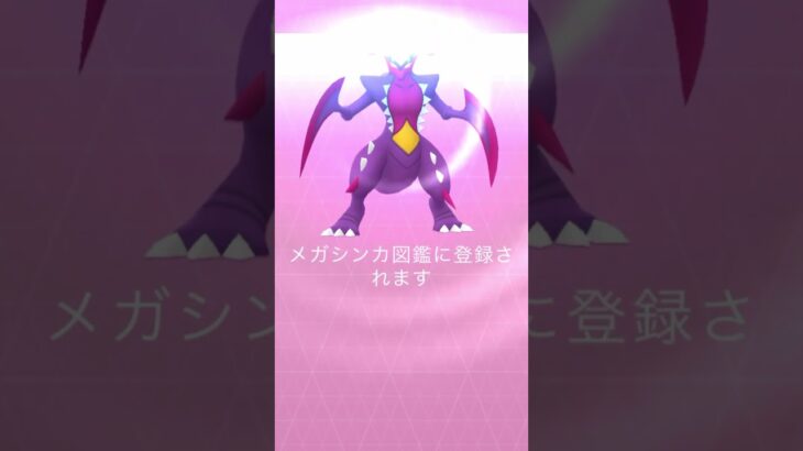 色違いメガガブリアス図鑑登録！神個体！【ポケモンGO】