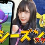 新シーズン今日からスタート！いよいよべべノム新実装！【ポケモンGO】