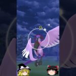 【ポケモンGO】「時を超えた旅」シーズン最後のガラル３鳥チャレンジの結果は…❓（ガラル三鳥 チャレンジ 84回目）#shorts