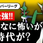 【最強】そんなに怖いか？新時代が？【ポケモンGOバトルリーグ】