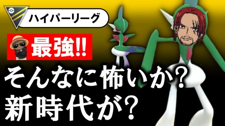 【最強】そんなに怖いか？新時代が？【ポケモンGOバトルリーグ】