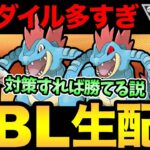 オーダイルが多すぎる！？対策したら爆勝ちできる説！【 ポケモンGO 】【 GOバトルリーグ 】【 GBL 】【 ハイパーリーグ 】