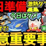 注意事項が大量！今日気をつけたい罠と明日の準備！見逃しがちな重要事項も！僕のように痛い目見ないように…【 ポケモンGO 】【 GOバトルリーグ 】【 GBL 】【 マスターリーグ 】