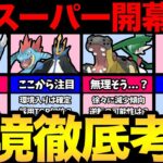 意外な環境に！長期開催のスーパーリーグのトレンド整理！あのポケモンが環境入り！ただ消えそうなポケモンも。やはり安定は！【 ポケモンGO 】【 GOバトルリーグ 】【 GBL 】【 スーパーリーグ 】