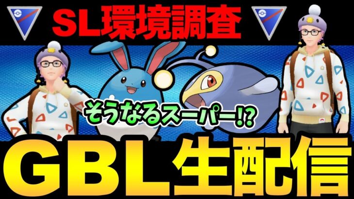 レイドお疲れ様でした！スーパーの環境調査！どうなってるなだ【 ポケモンGO 】【 GOバトルリーグ 】【 GBL 】【 スーパーリーグ 】