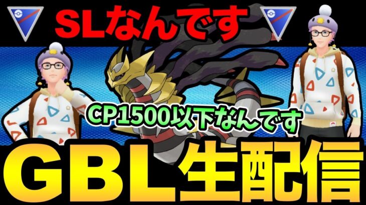 スーパーリーグのギラティナって強いのかい！？【 ポケモンGO 】【 GOバトルリーグ 】【 GBL 】【 スーパーリーグ 】