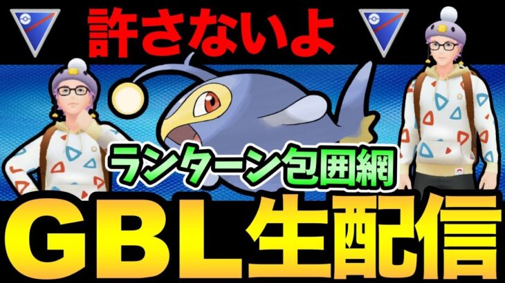 ランターンにボコられすぎたので許さない！！！【 ポケモンGO 】【 GOバトルリーグ 】【 GBL 】【 スーパーリーグ 】