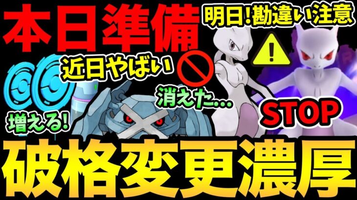 今日はだめ！信じられないぶっ壊れボーナスがくる！？近日サプライズ濃厚！土日シャドウミュウツーの注意事項！【 ポケモンGO 】【 GOバトルリーグ 】【 GBL 】【 スーパーリーグ 】