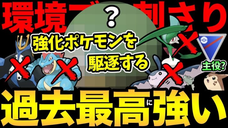 今このポケモン最強では？まさにブッ刺さり！新環境暴れる強化組を一掃！これにはオオタチさんもにっこり【 ポケモンGO 】【 GOバトルリーグ 】【 GBL 】【 スーパーリーグ 】