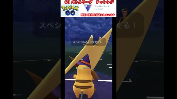 修行　ポケモンGO GOバトルリーグチャレンジ　92回目　＃ポケモン　＃ポケットモンスター　＃Pokémon ＃ポケモンGO