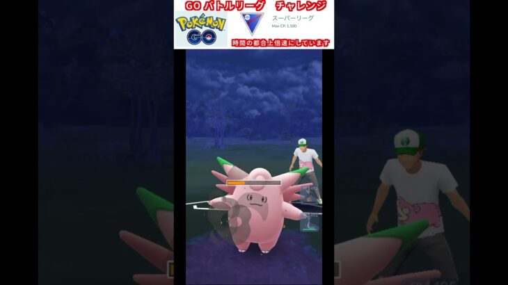 修行　ポケモンGO GOバトルリーグチャレンジ　94回目　＃ポケモン　＃ポケットモンスター　＃Pokémon ＃ポケモンGO