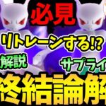 緊急サプライズ内容判明！ミュウツーについて全部話します！個体値解説＆リトレーンするか問題も解決！シャドウミュウツーお疲れ様でした【 ポケモンGO 】【GOバトルリーグ】【GBL】【 スーパーリーグ 】