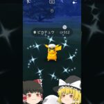 【ゆっくり実況】キャプテンピカチュウの色違い降臨！？【ポケモンGO】 #Shorts