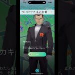 【ポケモンGO】ついにサカキと対戦‼️#ポケモン #ポケモンgo #カイオーガ #バトル