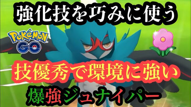 『ポケモンGO』あの技が光り輝く！技がささりまくりジュナイパー【春カップ】#ゲーム #ゲーム実況 #ポケモンgo #ポケモン #gbl #pokemon #pokemongo #対戦 #バトル