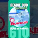 【ポケモンGO】レジアイスレイド メガ無しで全滅しない２人討伐！【regice duo】610