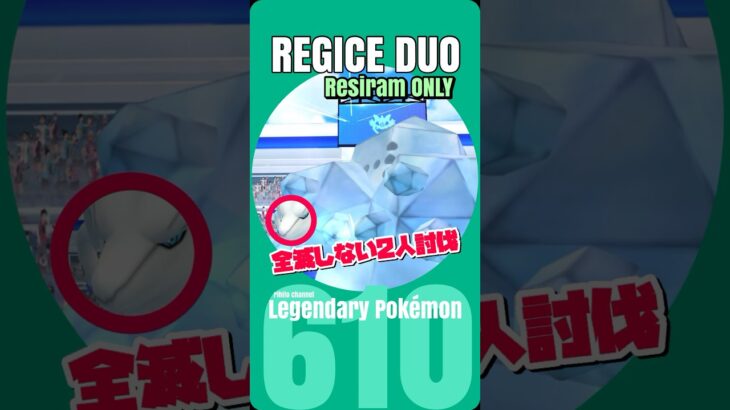 【ポケモンGO】レジアイスレイド メガ無しで全滅しない２人討伐！【regice duo】610