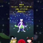 【ポケモンGO】「ワールド・オブ・ワンダーズ：占拠」イベントが開催中‼ #shorts