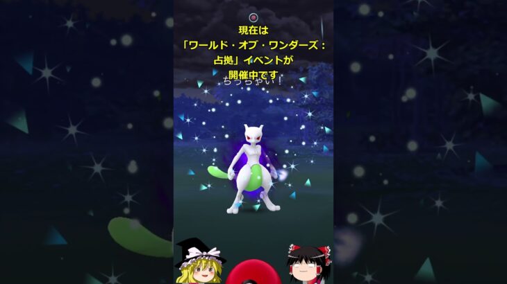 【ポケモンGO】「ワールド・オブ・ワンダーズ：占拠」イベントが開催中‼ #shorts