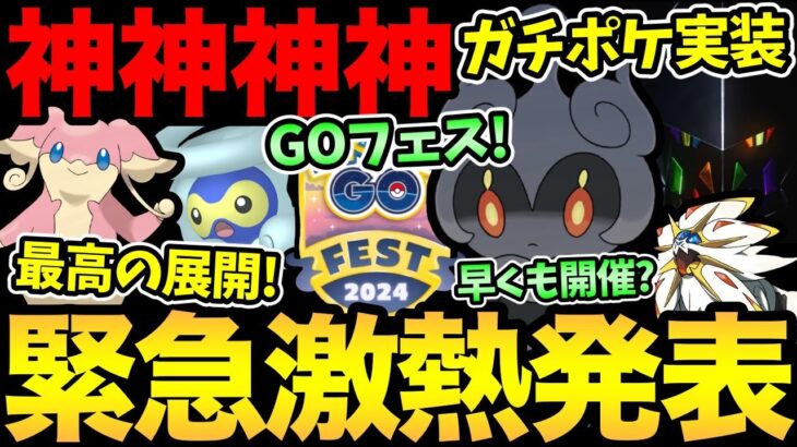 熱すぎ！最高のイベントが来る！突然GOフェス情報発表！これはガチポケの予感！さらにやばい匂わせも…！楽しみだ！【 ポケモンGO 】【 GOバトルリーグ 】【 GBL 】【 スーパーリーグ 】