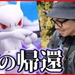 【ポケモンGO】来たか色100！？新企画が緊急発動！？色違いシャドウミュウツー個体値100％を目指してチーム松本が超連戦スペシャル！【GOロケット団占拠】